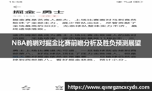 NBA鹈鹕对掘金比赛前瞻分析及胜负预测展望