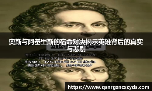 奥斯与阿基里斯的宿命对决揭示英雄背后的真实与悲剧