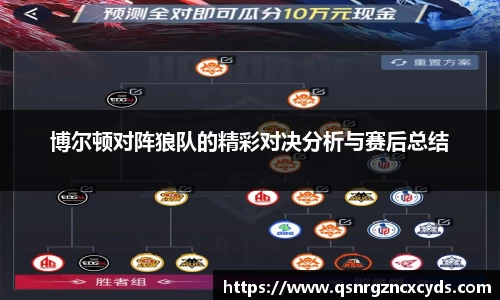 博尔顿对阵狼队的精彩对决分析与赛后总结