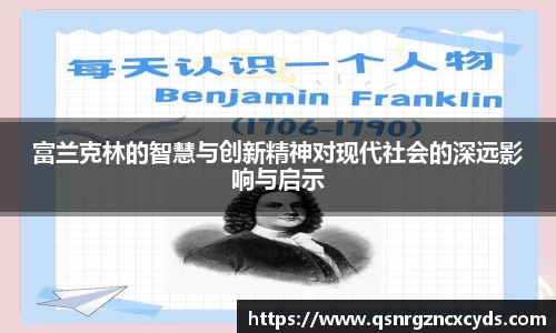 富兰克林的智慧与创新精神对现代社会的深远影响与启示