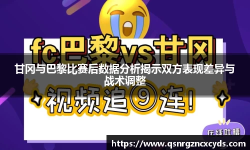 甘冈与巴黎比赛后数据分析揭示双方表现差异与战术调整