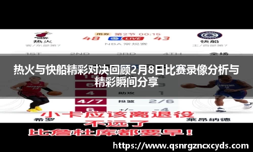 热火与快船精彩对决回顾2月8日比赛录像分析与精彩瞬间分享