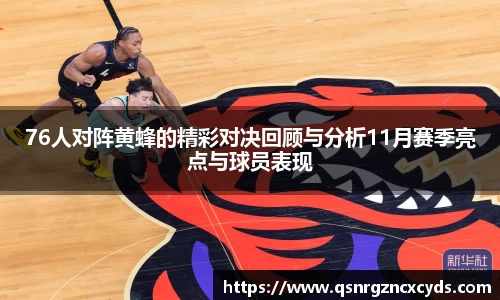 76人对阵黄蜂的精彩对决回顾与分析11月赛季亮点与球员表现