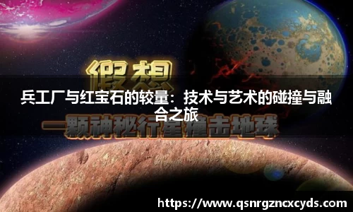 jjb竞技宝兵工厂与红宝石的较量：技术与艺术的碰撞与融合之旅