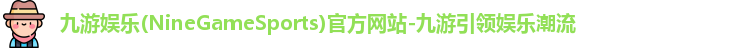 九游娱乐